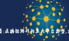 2025必看：区块链游戏的五