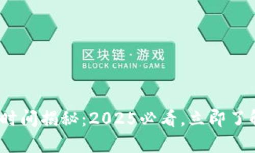 Bitpie钱包转账时间揭秘：2025必看，立即了解如何高效转账！