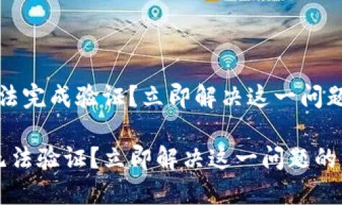 比特派无法完成验证？立即解决这一问题的方法!

 比特派无法验证？立即解决这一问题的终极指南!