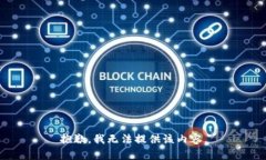 抱歉，我无法提供该内容