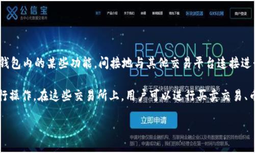 BitPie是一个数字货币钱包，主要用于存储和管理加密货币，而不是一个交易所。尽管如此，用户可以通过BitPie钱包内的某些功能，间接地与其他交易平台连接进行交易。例如，BitPie可能与其他交易所集成，允许用户在钱包内查看和管理他们的资产，而不直接提供交易服务。

如果您想在正规交易所进行加密货币交易，您需要通过一些知名的交易所，例如Binance、Coinbase、Huobi等进行操作。在这些交易所上，用户可以进行买卖交易、币种兑换等。

如果您希望了解更多关于BitPie或其他交易所的信息，请提供相关的问题！