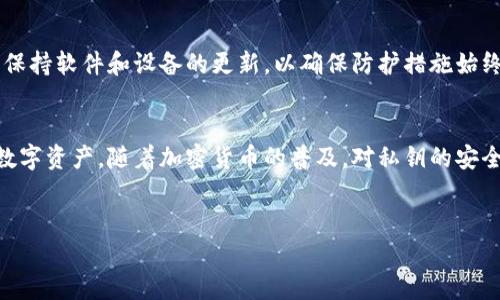 在讨论如何设置B特派（Bit派）私钥之前，首先明确私钥的重要性。私钥是加密货币中最关键的组成部分，任何拥有该私钥的人都可以完全控制与之关联的数字资产。因此，在设置和管理私钥时，要非常小心以确保资产的安全。

以下是设置B特派私钥的一般步骤：

步骤一：下载并安装B特派钱包
首先，你需要在你的设备上下载B特派钱包的官方应用程序。确保从官方网站或可信任的应用商店下载，以避免任何安全隐患。下载完成后，按照提示安装应用程序。

步骤二：创建新钱包
安装完成后，打开应用程序并选择“创建新钱包”。系统会引导你完成创建过程。在此过程中，你需要设置一个安全的密码。这是保护你钱包的第一道防线，因此请确保密码复杂且不易被猜测。

步骤三：备份助记词
在创建钱包时，系统通常会提供一组助记词（通常为12或24个单词）。这组助记词是恢复钱包和私钥的重要信息，务必将其安全存储在离线环境中。切勿将助记词保存电子设备上，避免被黑客窃取。

步骤四：查找你的私钥
在B特派钱包中，你可以通过设置或者钱包管理菜单来查找私钥。通常在“钱包信息”或“导出私钥”选项中，可以找到相关设置。私钥通常是以一串字母和数字的形式呈现，确保将其妥善保存，避免泄露。

步骤五：公钥与私钥的关系
理解公钥与私钥的关系是很重要的。每个公钥都对应一个私钥，公钥可用于接收资产，而私钥则是用来签署交易的。私钥的安全性直接影响到加密资产的安全，因此一定要确保私钥只为你个人所知。

步骤六：安全性措施
为了进一步增强私钥的安全性，可以考虑使用硬件钱包。硬件钱包是一种专用设备，用于储存私钥，并能够离线操作，从而抵御黑客攻击。此外，设定双重认证（2FA）也是增强账户安全的有效方法。

步骤七：定期检查和维护
定期检查你的钱包安全性和私钥的保存状态是必不可少的。随时警惕任何不正常活动，并保持软件和设备的更新，以确保防护措施始终有效。

总结
设置B特派私钥需要细心和专注，通过上述步骤，你可以有效地管理你的私钥及保护你的数字资产。随着加密货币的普及，对私钥的安全管理显得愈加重要。务必保持警惕，定期评估并更新你的安全措施。

私钥设置, B特派, 加密钱包, 安全措施/guanjianci
立即设置B特派私钥，保护你的数字资产安全！