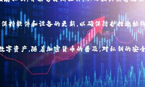 在讨论如何设置B特派（Bit派）私钥之前，首先明确私钥的重要性。私钥是加密货币中最关键的组成部分，任何拥有该私钥的人都可以完全控制与之关联的数字资产。因此，在设置和管理私钥时，要非常小心以确保资产的安全。

以下是设置B特派私钥的一般步骤：

步骤一：下载并安装B特派钱包
首先，你需要在你的设备上下载B特派钱包的官方应用程序。确保从官方网站或可信任的应用商店下载，以避免任何安全隐患。下载完成后，按照提示安装应用程序。

步骤二：创建新钱包
安装完成后，打开应用程序并选择“创建新钱包”。系统会引导你完成创建过程。在此过程中，你需要设置一个安全的密码。这是保护你钱包的第一道防线，因此请确保密码复杂且不易被猜测。

步骤三：备份助记词
在创建钱包时，系统通常会提供一组助记词（通常为12或24个单词）。这组助记词是恢复钱包和私钥的重要信息，务必将其安全存储在离线环境中。切勿将助记词保存电子设备上，避免被黑客窃取。

步骤四：查找你的私钥
在B特派钱包中，你可以通过设置或者钱包管理菜单来查找私钥。通常在“钱包信息”或“导出私钥”选项中，可以找到相关设置。私钥通常是以一串字母和数字的形式呈现，确保将其妥善保存，避免泄露。

步骤五：公钥与私钥的关系
理解公钥与私钥的关系是很重要的。每个公钥都对应一个私钥，公钥可用于接收资产，而私钥则是用来签署交易的。私钥的安全性直接影响到加密资产的安全，因此一定要确保私钥只为你个人所知。

步骤六：安全性措施
为了进一步增强私钥的安全性，可以考虑使用硬件钱包。硬件钱包是一种专用设备，用于储存私钥，并能够离线操作，从而抵御黑客攻击。此外，设定双重认证（2FA）也是增强账户安全的有效方法。

步骤七：定期检查和维护
定期检查你的钱包安全性和私钥的保存状态是必不可少的。随时警惕任何不正常活动，并保持软件和设备的更新，以确保防护措施始终有效。

总结
设置B特派私钥需要细心和专注，通过上述步骤，你可以有效地管理你的私钥及保护你的数字资产。随着加密货币的普及，对私钥的安全管理显得愈加重要。务必保持警惕，定期评估并更新你的安全措施。

私钥设置, B特派, 加密钱包, 安全措施/guanjianci
立即设置B特派私钥，保护你的数字资产安全！