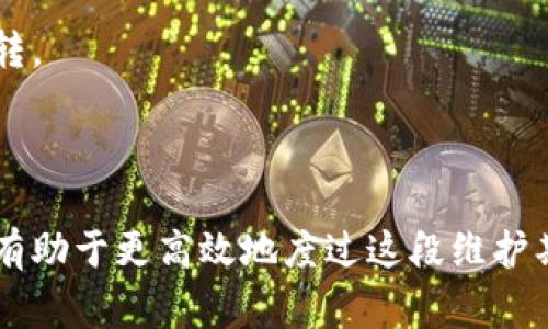 关于B特派维护需要多长时间，具体时间通常取决于多个因素，如维护的性质、所涉及的系统或设备的复杂性以及维护团队的效率。一般情况下，维护可以从几小时到几天不等。

### 影响维护时间的因素

1. 维护类型和复杂性
如果是简单的软件更新或小范围的系统检查，可能只需要几个小时。但如果是涉及到硬件更换或者系统重构的大型维护，可能就需要几天时间。

2. 维护团队的人员安排
维护团队的规模和技术水平也会影响到维护所需的时间。如果团队非常专业且人数充足，通常在时间上能更高效地完成任务。而若人手不足或技术水平参差不齐，可能会拖延时间。

3. 设备和系统的稳定性
如果B特派平时运作比较稳定，那么故障率相对较低，维护会简单迅速。但如果系统历来较不稳定，可能在维护过程中需要进行更多的排查和调整，因此需要更多的时间。

4. 预期的维护结果
有时候维护的目的也是个关键因素。如果只想修复已知的故障，所需时间可能较短；但如果想要进行新功能的集成和全面，时间则相对较长。

### 维护过程中应注意的事项

1. 及时了解进展
在维护过程中，建议用户定期询问维护团队的具体进展，这样可以帮助用户了解整个过程，做好相关的时间安排。

2. 备份重要数据
在进行B特派的维护前，备份重要数据是十分必要的，以防数据在维护过程中遭遇意外情况的丢失。

3. 使用备用方案
如果维护时间较长，用户需要提前准备好备用方案，确保在维护期间不会影响业务的正常运转。

### 结语

综上所述，B特派维护的具体所需时间因多种因素而异。对维护过程的全面了解与合理安排，有助于更高效地度过这段维护期。若您有任何具体的维护需求或疑问，请及时与专业人士联系，以获得更精准的建议和支持。