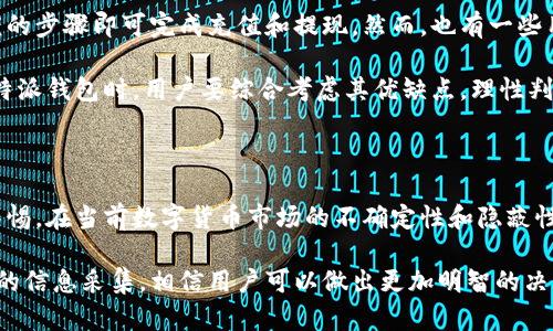 特派钱包合法吗是真的吗安全吗

特派钱包, 钱包安全性, 币圈投资, 合法性检测/guanjianci

随着数字货币的快速发展，越来越多的人开始关注虚拟钱包的安全性和合法性。特派钱包作为近年来崛起的一款数字钱包，让不少用户对其产生了浓厚的兴趣。然而，关于特派钱包的合法性、真实性和安全性的问题层出不穷。在这篇文章中，我们将深入探讨特派钱包的相关问题，帮助大家更好地理解其背后的真实情况。

特派钱包是什么？

特派钱包是一款提供数字资产储存、交易服务的移动应用。用户可以通过特派钱包管理自己的加密货币资产，包括比特币、以太坊等主流数字货币。此外，特派钱包还配备了多重安全措施，旨在保护用户的资金和个人信息安全。尽管功能强大，但用户在使用特派钱包时仍需谨慎，特别是在涉及资金的操作时。

特派钱包的合法性问题

在讨论特派钱包的合法性时，我们必须考虑不同国家和地区对数字货币的监管政策。许多国家对数字货币交易和钱包服务的规定尚不明确，这导致不少用户对其合法性产生疑虑。因此，使用特派钱包前，用户有必要仔细查阅所在国的法律法规，了解数字货币的相关监管要求。

以中国为例，自2017年以来，政府对数字货币及其相关服务的监管日趋严格。尽管在政策层面上存在一定的限制，但这并不意味着数字货币在中国完全非法。在许多地区，个人仍然可以持有和使用数字资产。因此，特派钱包的合法性问题不应一概而论，而是要依据具体情况进行分析。

特派钱包的真实性

当前市场上存在不少虚假钱包或欺诈平台，用户在选择时必须小心翼翼。对于特派钱包的真实性，我们可以从几个方面进行考量。

首先，特派钱包的官方网站和下载渠道是否正规。用户应该避免通过非官方渠道下载应用，而是应该选择通过主流应用商店或官网获取软件。其次，可以通过查看相关的用户评价和反馈，判断特派钱包在实际操作中的表现。此外，特派钱包的开发团队和背景信息是否透明，也是衡量其真实性的重要标准。

特派钱包的安全性

安全性是数字钱包用户最为关心的问题之一。特派钱包声称其采用了包括多重签名、冷存储等先进的安全科技。然而，任何系统都无法做到绝对安全，因此用户在使用过程中也应采取必要的保护措施。

用户可以通过启用双重身份验证、定期更改密码等方式来增强账户安全。此外，用户在转账或交易时，应仔细核对对方的地址，以避免由于人为错误而造成的资金损失。

用户体验与评价

通过查阅用户评价，我们可以初步了解特派钱包的性能和可靠性。许多用户表示，特派钱包的操作界面简洁直观，交易速度较快，无需繁琐的步骤即可完成充值和提现。然而，也有一些用户反馈在高峰时段存在交易延迟的问题。

此外，部分用户对特派钱包的客服服务提出了建议，认为在遇到问题时，客服响应速度较慢，解决问题的效率有待提升。因此，在选择使用特派钱包时，用户要综合考虑其优缺点，理性判断是否适合自身需求。

总结与建议

关于特派钱包的合法性、真实性、安全性，我们进行了全面的分析。尽管特派钱包具备一定的功能和安全措施，但用户在选择时仍需保持警惕。在当前数字货币市场的不确定性和隐蔽性中，投资者应深入研究相关法规，了解数字钱包的实际操作风险，确保自己的资金安全。

最后，我们建议用户在使用特派钱包之前，不妨与使用过的朋友或社区论坛中的其他网友交流，获取更多的使用体验与建议。通过多方面的信息采集，相信用户可以做出更加明智的决策。