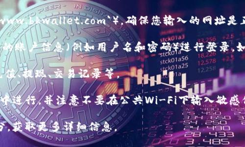 打开BK钱包网页的步骤如下：

1. **使用浏览器**：首先，打开您电脑或手机上的浏览器。可以选择常用的浏览器，如Google Chrome、Firefox、Safari等。

2. **输入网址**：在地址栏中输入BK钱包的官方网站网址（例如：`www.bkwallet.com`）。确保您输入的网址是正确的，以避免访问钓鱼网站。

3. **登录或注册**：如果您已经有账户，可以点击登录按钮，输入您的账户信息（例如用户名和密码）进行登录。如果您是新用户，可以寻找注册的选项，填写相关信息以创建新账户。

4. **浏览功能**：登录后，您可以浏览BK钱包提供的各种功能，如充值、提现、交易记录等。

5. **确保安全**：每次访问BK钱包网页时，确保在安全的网络环境中进行，并注意不要在公共Wi-Fi下输入敏感信息。

如需进一步的帮助，您可以访问BK钱包的客服支持或官网FAQs部分，获取更多详细信息。