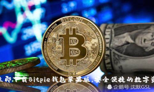 2025必看！立即下载Bitpie钱包苹果版，安全便捷的数字资产管理利器