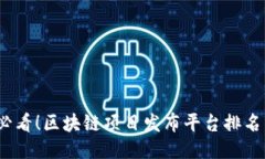 2025必看！区块链项目发布