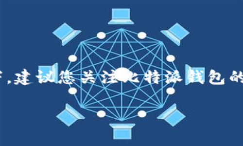 由于比特派钱包的市场状况以及政策变化，具体的买卖暂停时长可能会有所不同。对于用户来说，了解相关信息很重要。在此情况下，建议您关注比特派钱包的官方网站或官方社交媒体平台，以获取最新的通知和动态。这些渠道通常会提供关于买卖暂停的详细信息以及预计恢复的时间表。

如果您还有其他问题，或者需要更多关于比特派钱包的帮助，请随时告知！