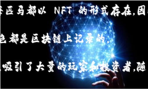 区块链游戏平台近年来迅速崛起，吸引了众多玩家和开发者的关注。这些平台利用区块链技术的透明性、去中心化和不可篡改性，重塑了传统游戏的玩法和经济模型。以下是一些著名的区块链游戏平台：

1. **Axie Infinity**：这个平台允许玩家通过培养、战斗和交易虚拟宠物（称为Axies）来赚取加密货币。Axie Infinity 的成功促成了