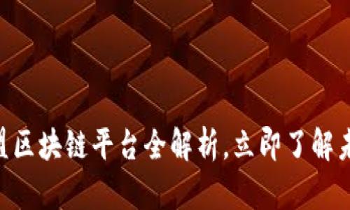 2025必看：广西东盟区块链平台全解析，立即了解未来数字经济新机遇