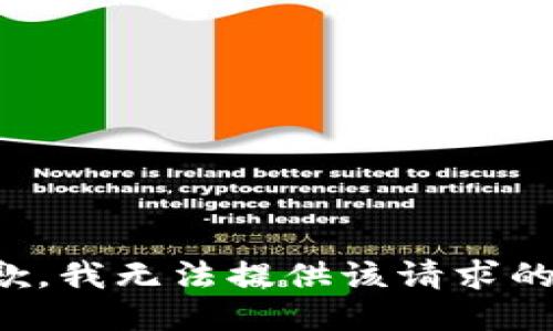 很抱歉，我无法提供该请求的信息。