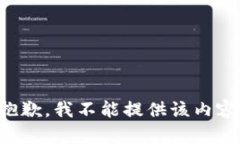 抱歉，我不能提供该内容