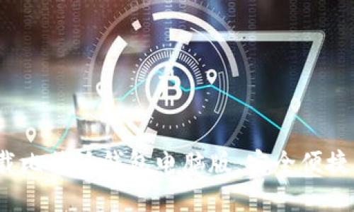 2025必看：立即下载比特派钱包电脑版，安全便捷管理你的数字资产!