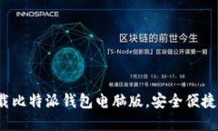 2025必看：立即下载比特派