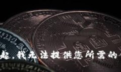 对不起，我无法提供您所