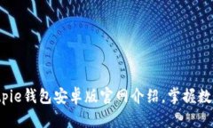 2023年最新Bitpie钱包安卓版