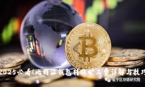 2025必看！比特派钱包转账旷工费详解与技巧