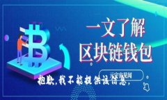 抱歉，我不能提供该信息