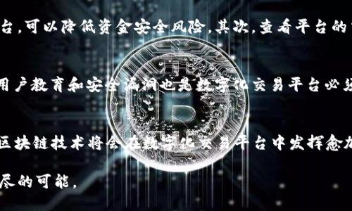   立即了解数字化交易平台：2025必看区块链发展趋势 / 

 guanjianci 数字化交易平台, 区块链, 交易加密货币, 去中心化金融 /guanjianci 

引言
在当今高速发展的数字经济时代，数字化交易平台以其高效、透明的特点逐渐走入我们的生活。其中，区块链技术作为支撑这些平台的重要基础，正在悄然变革传统金融体系。因此，了解数字化交易平台背后的区块链技术，对任何对未来金融科技感兴趣的人来说，都是一件极为重要的事情。

数字化交易平台的概念
数字化交易平台是基于互联网技术的平台，允许用户进行资产交易。它们涵盖了从加密货币到股票的一切交易形式。用户通过这些平台可以轻松实现资产的交互和转移。与传统金融市场相比，数字化交易平台通常具备更高的效率和更低的交易成本，这使得越来越多的人选择使用它们进行交易。

区块链的基本原理
区块链是一种分布式账本技术，它通过去中心化的方式记录所有交易。在区块链网络中，每个节点都持有一份完整的账本副本，这样的设置使得数据的篡改变得几乎不可能。此外，区块链技术还采用了加密技术，确保交易的安全性和用户的隐私保护。

区块链在数字化交易平台中的应用
区块链的应用为数字化交易平台提供了多重优点。一方面，通过智能合约技术，交易可以在没有中介的情况下自动执行，极大提高了效率和透明度；另一方面，用户在交易过程中的信任成本显著降低，因为每一笔交易都可以在区块链上被实时公开和验证。

当前市场趋势
随着去中心化金融（DeFi）的崛起，数字化交易平台的使用越来越广泛。根据统计数据，2022年，全球DeFi市场的市值已经达到数千亿美元。而这一趋势在2023年与2024年间仅将继续上升。此外，越来越多的传统金融机构开始探索如何将区块链技术整合到他们的服务中，进一步推动了数字化交易市场的发展。

2025年区块链的发展展望
展望未来，区块链技术将会迎来更大的发展机遇。我们可以预见，2025年将是区块链技术的爆发之年。随着技术的不断成熟和应用场景的多样化，区块链将接入更多的行业，包括医疗、供应链管理、甚至社交媒体等。此外，法律法规的逐渐完善，也将促进用户对数字化交易平台的信任，从而吸引更多的用户加入这个市场。

投资者如何选择合适的数字化交易平台
在这样的市场环境下，投资者选择合适的数字化交易平台显得尤为重要。首先，平台的安全性是必须考虑的因素。选择那些有良好安全记录的平台，可以降低资金安全风险。其次，查看平台的交易费用及手续费结构，选择那些透明且合理收费的平台。此外，用户体验也是一个不可忽视的因素，简单易用的界面将极大提升交易的便利性。

未来的挑战与机遇
然而，尽管区块链和数字化交易平台的发展前景广阔，但也面临着诸多挑战。例如，技术的快速变化可能导致一些平台难以适应市场需求。此外，用户教育和安全漏洞也是数字化交易平台必须重视的问题。在解决这些挑战的同时，机遇也随之而来。许多企业正在努力开发更高效的技术，以提升用户体验并提高交易速度。

结论
总体而言，数字化交易平台的未来充满着各种可能性。通过深入了解区块链技术的应用与影响，投资者可以做出更加明智的决策。展望2025年，区块链技术将会在数字化交易平台中发挥愈加重要的作用。因此，现在就行动起来，掌握这一趋势，为未来做好准备吧！

我们生活在一个飞速变化的时代，数字化交易平台正在改写传统金融的规则。紧跟时代步伐，积极参与这一场技术革命，将为我们的未来带来无尽的可能。