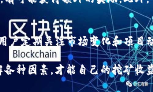 关于“BitKeep每天能挖多少”的问题，实际上涉及到多个因素，包括市场动态、不同加密货币的挖矿规则、用户的挖矿能力和使用的具体方式等等。以下是一些可能会影响每天挖矿产出量的关键点。

1. BitKeep的挖矿机制
BitKeep 是一个多链钱包，主要提供数字资产管理、交易和挖矿等服务。挖矿的方式可能包括流动性挖矿、质押挖矿等。每种挖矿方式都有其独特的收益结构和条件，因此用户每天能挖出来的数量并没有固定的标准。

2. 市场动态对挖矿收益的影响
加密货币市场的波动性是非常大的，因此，挖矿收益也会受到市场价格变化的影响。例如，如果使用的加密货币价格上升，挖矿所得的价值自然也会上涨，反之亦然。因此，了解市场趋势对于计算每天的挖矿收益至关重要。

3. 理解流动性挖矿
流动性挖矿一般是在去中心化交易所进行的，可以通过提供流动性获得交易手续费奖励。用户在提供流动性时，会根据用户贡献的流动性多少以及市场需求等因素，每天获得一定比例的代币奖励。因此，这种情况下的收益是浮动的，无法一概而论。

4. 质押挖矿的回报
在质押挖矿中，用户将自己的加密资产存入特定的合约中，以支持区块链网络的运作。在这个过程中，用户可以获得相应的代币奖励。质押的利率会根据网络的繁忙程度、存入的资产总量以及协议本身的经济模型来决定。

5. 挖矿期间的算力和能量消耗
除了市场情况之外，挖矿的能量消耗和算力也会影响到收益。如果用户使用高效的设备，可以提高挖矿算力，进而获得更高的收益。同时，挖矿所需的电力成本也是至关重要的，过高的电费会侵蚀挖矿的利润。

6. 参与社区和活动的机会
许多项目会通过社区活动、空投或者激励计划吸引用户参与，这些都是提高利润的好方式。如果用户积极参与这些活动，有可能获得额外的奖励。此外，了解和参与社区动态，及时把握住有利机会，能够进一步增强挖矿收益。

7. 结论：挖矿收益的灵活性
BitKeep每天能挖多少实际上是一个动态的问题，受多种因素影响，包括市场行情、挖矿机制、参与的活动等。因此，建议用户定期关注市场变化和项目动态，以便做出相应的策略调整。最重要的是，投资加密货币有风险，用户需要根据自身的风险承受能力做出明智的决策。

通过以上的分析，我们可以看出，每天的挖矿收益并不是一个简单的数字，而是一个复杂的动态过程。用户需要深入理解各种因素，才能自己的挖矿收益。同时，建议用户在进行挖矿时，保持良好的信息获取渠道，积极参与社区活动，以最大化自己的回报。