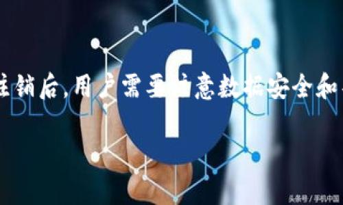 关于“b特派钱包可以注销么”的问题，这里是一些相关的解答和详细介绍。

### b特派钱包注销的可能性

首先，要确认是否可以注销b特派钱包，我们需要了解这款钱包的具体特性和使用条款。一般来说，数字钱包的注销行为通常涉及以下几个步骤和注意事项。

### 一、了解b特派钱包的功能

b特派钱包是一款致力于提供安全、便捷的数字资产管理服务的钱包应用。它为用户提供了多种功能，如存储数字货币、进行转账支付、查询交易记录等。这种钱包的设计旨在保护用户的资产安全，然而，当用户选择停止使用时，注销钱包变得至关重要。

### 二、注销b特派钱包的原因

注销钱包的原因多种多样，可能包括用户更换使用其他数字钱包、对钱包功能的不满意，或是对个人隐私的担忧。随着数字金融市场的快速发展，用户的需求也在不断变化，因此可能需要重新评估使用的工具。

### 三、b特派钱包的注销步骤

如果你最终决定注销b特派钱包，通常可以按照以下步骤进行：

1. **备份重要信息**：在进行注销之前，建议用户备份与钱包相关的重要信息，比如交易记录、密钥等，以免在注销后无法找回。
   
2. **联系客户支持**：很多钱包的注销过程并非直接在应用内完成，而是需要用户联系客户服务人员。你可以通过应用内部的客服功能，或是访问官方网站找到客服联系方式。

3. **确认身份**：为保护用户的资产安全，客服可能会要求用户确认身份。这可能包括提供注册时的电子邮件、电话号码或其他相关信息。

4. **完成注销申请**：一旦身份确认无误，客服将会指导你完成注销的所有步骤。

5. **收到确认**：最后，确保你能收到注销的确认信息，避免将来可能出现的纠纷或误解。

### 四、注销后需要注意的事项

在注销b特派钱包后，用户需要注意一些后续事项：

- **数据清理**：注销后，建议定期清理设备中的缓存和存储的相关数据，确保个人信息不被泄露。

- **留意账户安全**：如果你曾在其他平台使用相同的登录信息，建议更换密码以增强账户安全性。
  
- **评估替代选项**：在注销一次数字钱包之后，继续评估其它钱包的功能和安全性，以找到更加适合自己的数字资产管理工具。

### 五、总结

综上所述，b特派钱包是可以注销的，具体步骤包括备份信息、联系客户支持、确认身份、提交申请及得到确认。注销后，用户需要注意数据安全和替代钱包选择。随着数字金融环境的变化，用户在选择和使用数字钱包时应保持警惕，以确保自己的资产安全。

希望这能有效回答你的问题并提供有关b特派钱包注销的全面信息！如有其它疑问，欢迎继续咨询。