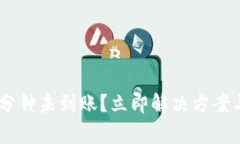 比特派转账30分钟未到账？