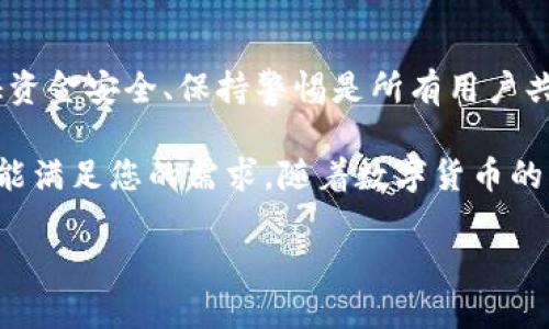   2025年必看：立即体验比特派安卓钱包下载安装的完整指南 / 

 guanjianci 比特派钱包, 安卓钱包, 加密货币, 钱包下载 /guanjianci 

引言
在数字货币快速发展的时代，使用安全、便捷的加密钱包对投资者而言显得尤为重要。比特派安卓钱包作为一款功能强大的加密货币钱包，受到了众多用户的青睐。这款钱包不仅支持多种类型的数字货币，而且具备良好的用户体验，安全性也得到了广泛认可。因此，了解如何下载安装比特派安卓钱包，不仅能够帮助你更好地管理投资资产，更能提升你在数字货币世界中的竞争力。

比特派钱包的优势
选择比特派钱包的原因有很多。首先，它不仅支持比特币、以太坊等主流加密货币，还兼容众多新兴币种。此外，比特派钱包提供了去中心化存储功能，用户的私钥将完全掌握在自己的手中，从而有效避免了因中心化平台遭受攻击而导致的资产损失。因此，选择这种形式的私有钱包，能够在一定程度上提升资产的安全性。

下载安装比特派安卓钱包的步骤
接下来，让我们一起来详细了解比特派安卓钱包的下载安装步骤。首先，请确保您的手机操作系统版本=Android 5.0，从而保证软件的流畅性和安全性。

第一步：访问官方网站或应用商店。您可以在Google Play商店中搜索“比特派”进行下载，也可以直接访问官方网页，获取软件下载链接。在下载安装时，务必确认下载源的真实性，防止遇到钓鱼网站或虚假应用。

第二步：找到“比特派安卓钱包”，点击下载。在下载过程中，请留意您的网络连接，确保下载过程的流畅，这样可以避免数据包损坏导致的安装失败。

第三步：等待安装完成。下载完成后，您会看到安装页面，点击“安装”按钮进行软件安装。根据不同型号的手机，可能需要您授权一些权限，比如存储权限和网络权限等，请根据提示完成相应的授权。

第四步：安装完成后，找到比特派钱包图标并点击进入。在首次使用时，您需要创建一个新的钱包，记得保管好助记词。这一步非常重要，因为助记词是您钱包的“钥匙”，一旦丢失，将无法找回。

钱包安全性与备份
钱包的安全性是所有加密用户最为关心的问题。比特派钱包提供了不同层级的安全措施，以确保用户资产的安全性。用户可以通过设置强密码、启用双因素认证（2FA）等方式，进一步提升安全系数。此外，比特派还支持助记词和私钥的备份，确保在手机遗失或被盗的情况下，用户仍然可以通过备份找回资产。

备份的方式非常简单，用户只需在设置页面中找到备份选项，按提示操作即可。请务必将备份信息妥善保管，切忌将其保存在网络云端或社交媒体中，以避免泄露的风险。

使用比特派钱包的基本功能
下载安装完成后，您可能会好奇比特派钱包都能做些什么。实际上，比特派钱包为用户提供了多种便利的功能，下面我们来逐一探讨。

1. **资产管理**：用户可以在主界面上清晰看到自己拥有的不同类型数字货币的资产情况，包括数量、价值等信息。通过简单直观的界面设计，即使是新手用户也能轻松上手。

2. **发送和接收数字货币**：比特派钱包支持一键发送和接收功能。用户只需输入对方的地址和金额，简单几步后，便可完成交易。此外，系统也会显示交易的手续费，帮助用户合理选择。

3. **市场信息**：通过比特派钱包，用户可以实时查看市场行情，包括各种加密货币的实时价格、涨跌幅等。这一功能可以实时帮助用户做出投资决策，提升投资效率。

4. **多种交易模式**：比特派钱包还支持法币交易，用户可以通过公认的支付方式（如银行卡、信用卡等）进行数字货币购买。此外，还能直接通过其他数字货币交换不同种类的资产，提供了极大的灵活性。

总结与展望
总体来看，比特派安卓钱包是一款值得推荐的数字货币钱包，尤其适合新手以及希望安全管理自己资产的投资者。然而，数字货币市场风云变幻，因此不论使用何种钱包，保证资金安全、保持警惕是所有用户共同需要遵循的原则。

通过本文的介绍，相信您已经掌握了比特派安卓钱包的下载安装流程，以及基本操作与安全设置。无论您是追求安全性的投资者，还是追求便捷性的普通用户，比特派钱包都能满足您的需求。随着数字货币的不断发展，用好这款钱包，必将让您的投资之路更为顺畅。

现在，您只需点击下载安装，立即体验比特派安卓钱包带来的便利与安全吧！期待在2025年，您依然能在这个快速发展的数字经济时代，抓住机会，获取成功。