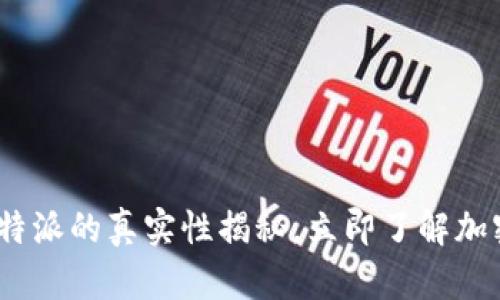 2025必看：比特派的真实性揭秘，立即了解加密钱包安全性！