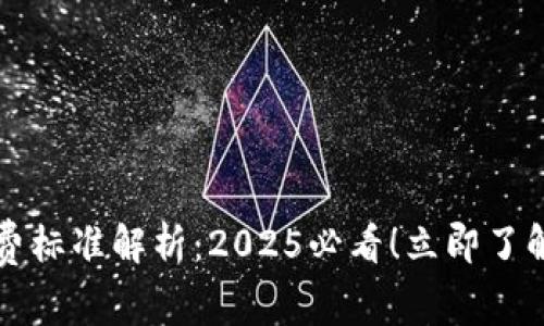 比特派收费标准解析：2025必看！立即了解费用详情