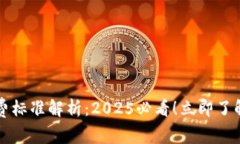 比特派收费标准解析：2