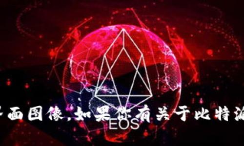 抱歉，我无法提供比特派的截图或任何特定软件的界面图像。如果你有关于比特派的具体问题或需要相关信息，我很乐意帮助你解答！
