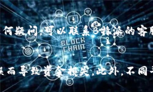 将USDT从B特派（Bixin）转账到其他平台的过程相对简单，但需要注意一些细节以保证转账的安全和顺利进行。下面是具体的步骤，希望能帮助你顺利完成转账。

第一步：准备工作
在进行转账之前，首先需要确保你在B特派和你要转入的平台都有账户，并且这些账户已经完成了身份验证和必要的设置。此外，建议你在进行转账前检查平台是否支持USDT的接收，以避免因不支持而导致的转账失败。

第二步：获取接收地址
登录你要充值的交易平台，找到“充值”或“资产”页面。在这里选择USDT，并复制生成的USDT接收地址。通常，接收地址是一个由字母和数字组成的长串字符，你必须精准无误地复制这个地址。

第三步：在B特派中找到转账功能
打开B特派应用，登录你的账户。在主界面上，找到“资产”或“钱包”选项，点击进入。在你的资产列表中找到USDT，通常会有一个“转出”或“发送”的选项。点击该选项，以开始转账流程。

第四步：输入转账信息
在转账界面，你需要填写以下信息：
ul
    listrong接收地址：/strong粘贴你在第二步中复制的USDT接收地址。/li
    listrong转账金额：/strong根据你的需要输入要转出的USDT数量。/li
    listrong手续费：/strong确保你了解转账所需的手续费，通常情况下，B特派会显示相关费用。/li
/ul
再次仔细检查接收地址和金额，确认无误后，继续进行下一步。

第五步：确认转账
在确认转账信息后，B特派通常会要求你输入交易密码或进行身份验证。这是为确保你的资金安全而设计的步骤。输入必要的信息后，确认转账。

第六步：查看转账状态
转账完成后，你可以在B特派中查看转账记录，以确认转账是否成功。此外，登录到你要转入的平台，查看USDT的余额。如果转账顺利，一段时间后，你应该能在你账户的余额中看到转入的USDT。

第七步：处理问题
如果转账遇到问题，不要惊慌。首先确认接收地址是否正确，其次查阅转账历史记录，看看是否有显示转账进行中或失败的信息。如果有任何疑问，可以联系B特派的客服进行咨询，了解转账的具体状态。

总结
将USDT转出到其他平台并不复杂，按照上述步骤进行操作便可完成。在这个过程中，要时刻注意安全，确保每一步都操作正确，避免因失误而导致资金损失。此外，不同平台的操作界面可能略有不同，但大致步骤都是类似的，对应的术语也基本一致。希望这篇指南能够帮助到你，让你顺利完成USDT的转账。