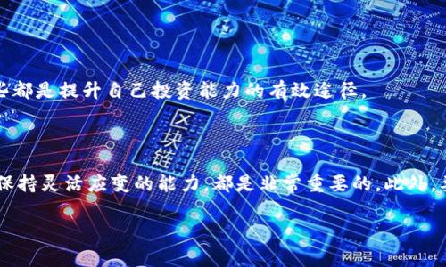 在解释如何投资B特派（BitP）之前，我们需要了解这个平台的基本概念以及它所涉及的投资类别。B特派是一种基于区块链技术的投资平台，专注于加密货币和数字资产的交易。以下是详细的投资步骤和相关建议，帮助你了解如何在B特派进行投资。

1. 了解B特派（BitP）的基础
在投资之前，首先要对B特派有一个基本的了解。B特派是一个数字资产交易平台，允许用户购买、销售和交换多种加密货币。用户在这个平台上可以找到比特币、以太坊、莱特币等知名加密货币，也可以接触到一些新兴的数字资产。
平台的安全性、交易费用以及用户体验都是需要考虑的重要因素。了解B特派的运作机制及其背后的技术可以帮助你在投资时做出更明智的决策。

2. 创建账户
要开始投资，你需要在B特派上创建一个账户。访问他们的官方网站，找到“注册”按钮，填写必要的信息，包括邮箱地址、用户名和密码。
在注册后，请务必进行身份验证。这通常涉及到上传一些个人身份文件，以确保符合法律规定并增加账户的安全性。
此外，设置双重认证也是保护账户的重要步骤，这样能够为你的投资增加一道安全屏障。

3. 存入资金
成功创建并验证账户后，下一步就是存入资金。B特派支持多种存款方式，包括银行转账、信用卡以及其他第三方支付平台。选择最适合你的存款方式，然后按照平台的指导完成存款操作。
注意交易费用，选择最经济的方式进行资金存入可以最大程度地减少不必要的开支。同时，确认存款是否即刻到帐，确保你能够及时进行交易。

4. 选择投资的加密货币
在B特派上，你可以选择多种不同的加密货币进行投资。在决定投资哪种货币之前，务必进行充分的市场调研。了解每种货币的背景、发展潜力以及当前市场趋势是非常重要的。
通常，投资者会选择一些市场知名度高的加密货币，例如比特币和以太坊。然而，对于一些新兴币种，如果你对其有足够的了解并相信其未来表现，可以考虑适当布局。

5. 制定投资策略
无论你选择投资哪种加密货币，制定一个清晰的投资策略都至关重要。首先，根据你的风险承受能力和投资目标确定投资金额。同时，设置止损和止盈点，以控制风险和保护收益。
对于短期交易者，可以采用波段交易或者日内交易策略，而长期投资者则可以考虑定期定额的方式，逐步积累资产。
此外，保持对市场动态的关注，及时调整投资策略，以应对市场波动也是非常重要的。

6. 进行交易
在准备就绪后，你可以开始在B特派上进行交易。选择你想要购买的加密货币，输入购买数量，并提交订单。根据市场类型，你可以选择市价单或限价单进行交易。
市价单会立即按市场价成交，而限价单则会在达成你设置的价格时进行成交。了解这两种订单类型的区别，有助于你在波动的市场中更好地把握机会。

7. 监测投资表现
一旦交易完成，你需要定期监测投资的表现。B特派提供了数据分析和交易历史记录，可以帮助你评估投资的成功与否。
如果某个投资没有达到预期表现，可以考虑是时候止损，避免更大的损失。同时，也要识别那些表现优秀的资产，适时增加投资。

8. 学习和持续教育
加密货币市场瞬息万变，持续学习和更新知识是成功投资的关键。订阅相关的新闻、博客和研究报告，参与在线课程或投资研讨会，这些都是提升自己投资能力的有效途径。
此外，加入投资社群，与其他投资者分享经验和观点，可以为你的投资决策提供不同的视角和思路。

总结
在B特派投资加密货币的过程是一个充满挑战与机遇的旅程。在这个过程中，学习如何选择适合的币种、制定合理的投资策略，并时刻保持灵活应变的能力，都是非常重要的。此外，要始终保持警惕，意识到加密货币投资的风险，并努力提升自己的知识和技能。只有这样，才能在这个快速发展的领域中立于不败之地。

投资, B特派, 加密货币, 数字资产/guanjianci