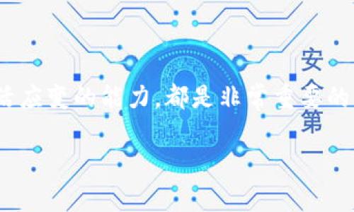 在解释如何投资B特派（BitP）之前，我们需要了解这个平台的基本概念以及它所涉及的投资类别。B特派是一种基于区块链技术的投资平台，专注于加密货币和数字资产的交易。以下是详细的投资步骤和相关建议，帮助你了解如何在B特派进行投资。

1. 了解B特派（BitP）的基础
在投资之前，首先要对B特派有一个基本的了解。B特派是一个数字资产交易平台，允许用户购买、销售和交换多种加密货币。用户在这个平台上可以找到比特币、以太坊、莱特币等知名加密货币，也可以接触到一些新兴的数字资产。
平台的安全性、交易费用以及用户体验都是需要考虑的重要因素。了解B特派的运作机制及其背后的技术可以帮助你在投资时做出更明智的决策。

2. 创建账户
要开始投资，你需要在B特派上创建一个账户。访问他们的官方网站，找到“注册”按钮，填写必要的信息，包括邮箱地址、用户名和密码。
在注册后，请务必进行身份验证。这通常涉及到上传一些个人身份文件，以确保符合法律规定并增加账户的安全性。
此外，设置双重认证也是保护账户的重要步骤，这样能够为你的投资增加一道安全屏障。

3. 存入资金
成功创建并验证账户后，下一步就是存入资金。B特派支持多种存款方式，包括银行转账、信用卡以及其他第三方支付平台。选择最适合你的存款方式，然后按照平台的指导完成存款操作。
注意交易费用，选择最经济的方式进行资金存入可以最大程度地减少不必要的开支。同时，确认存款是否即刻到帐，确保你能够及时进行交易。

4. 选择投资的加密货币
在B特派上，你可以选择多种不同的加密货币进行投资。在决定投资哪种货币之前，务必进行充分的市场调研。了解每种货币的背景、发展潜力以及当前市场趋势是非常重要的。
通常，投资者会选择一些市场知名度高的加密货币，例如比特币和以太坊。然而，对于一些新兴币种，如果你对其有足够的了解并相信其未来表现，可以考虑适当布局。

5. 制定投资策略
无论你选择投资哪种加密货币，制定一个清晰的投资策略都至关重要。首先，根据你的风险承受能力和投资目标确定投资金额。同时，设置止损和止盈点，以控制风险和保护收益。
对于短期交易者，可以采用波段交易或者日内交易策略，而长期投资者则可以考虑定期定额的方式，逐步积累资产。
此外，保持对市场动态的关注，及时调整投资策略，以应对市场波动也是非常重要的。

6. 进行交易
在准备就绪后，你可以开始在B特派上进行交易。选择你想要购买的加密货币，输入购买数量，并提交订单。根据市场类型，你可以选择市价单或限价单进行交易。
市价单会立即按市场价成交，而限价单则会在达成你设置的价格时进行成交。了解这两种订单类型的区别，有助于你在波动的市场中更好地把握机会。

7. 监测投资表现
一旦交易完成，你需要定期监测投资的表现。B特派提供了数据分析和交易历史记录，可以帮助你评估投资的成功与否。
如果某个投资没有达到预期表现，可以考虑是时候止损，避免更大的损失。同时，也要识别那些表现优秀的资产，适时增加投资。

8. 学习和持续教育
加密货币市场瞬息万变，持续学习和更新知识是成功投资的关键。订阅相关的新闻、博客和研究报告，参与在线课程或投资研讨会，这些都是提升自己投资能力的有效途径。
此外，加入投资社群，与其他投资者分享经验和观点，可以为你的投资决策提供不同的视角和思路。

总结
在B特派投资加密货币的过程是一个充满挑战与机遇的旅程。在这个过程中，学习如何选择适合的币种、制定合理的投资策略，并时刻保持灵活应变的能力，都是非常重要的。此外，要始终保持警惕，意识到加密货币投资的风险，并努力提升自己的知识和技能。只有这样，才能在这个快速发展的领域中立于不败之地。

投资, B特派, 加密货币, 数字资产/guanjianci