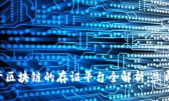 2025必看：基于区块链的存