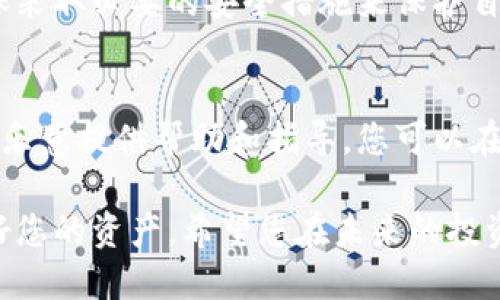 生成 B 特派钱包地址的过程相对简单，下面将详细为您介绍如何生成 B 特派钱包地址的步骤。

什么是 B 特派钱包
B 特派钱包是专门为用户提供安全存储和交易加密货币的工具。随着加密货币的流行，拥有一个安全的钱包变得尤为重要。在这些钱包中，B 特派钱包以其便捷的操作和高安全性受到广泛欢迎。

创建 B 特派钱包地址的步骤
生成 B 特派钱包地址实际上涉及创建一个新的钱包。在这个过程里，您需要遵循几个简单的步骤。

h4步骤一：选择合适的平台/h4
首先，您需要选择一个支持 B 特派钱包的服务平台。市面上有许多不同的钱包服务提供商，例如官方网站、手机应用商店的应用或桌面软件。确保您选择的平台具有良好的声誉并提供安全性和隐私保护。

h4步骤二：下载或访问平台/h4
进入您选择的平台后，如果是网页版，直接访问该网页；如果是应用程序，建议您从官方渠道下载。避免从不明来源下载应用，以保护您的资金和信息安全。

h4步骤三：注册账户/h4
一旦您进入平台，通常需要您注册一个账户。输入必要的信息，如电子邮件地址、密码等。请确保您使用强密码并启用两步验证（2FA）以增强安全性。

h4步骤四：创建新的钱包/h4
注册完成后，您可以在平台界面上找到创建钱包的选项。点击此选项，按照提示生成一个新的钱包。系统会自动为您生成一个唯一的钱包地址。

h4步骤五：备份钱包信息/h4
在您自生成钱包地址后，务必备份与之相关的信息。这通常包括助记词或私钥。如果您的设备丢失或钱包被删除，这些信息将是您恢复钱包的唯一途径。请将其保存在安全的地方，避免与他人分享。

注意事项
在生成和管理 B 特派钱包地址的过程中，您需要注意一些重要事项，以确保资金的安全:

- strong私钥和助记词的安全性/strong：这些信息决定了您对钱包的控制权，因此，请务必保持其机密性。
- strong选择安全的网络环境/strong：在创建钱包和进行交易时，确保在安全无风险的网络下进行，尽量避免公用Wi-Fi的使用。
- strong更新与安全性/strong：定期检查和更新您的软件，以确保您使用的服务是最新和最安全的版本。

总结
生成 B 特派钱包地址是一个必要的步骤，但同时也伴随着一定的风险。因此，用户在创建和使用钱包时需要保持警惕，确保采取必要的安全措施来保护自己的财产。以上内容便是关于如何生成 B 特派钱包地址的全面介绍，希望能够帮助您顺利生成并安全使用您的钱包地址。

进一步的帮助与资源
如果您在生成 B 特派钱包地址时遇到问题，可以参考平台的帮助中心或者联系客户支持。此外，许多加密货币社区也非常乐意提供帮助和指导，您可以在社交媒体或论坛寻求意见和建议。

通过以上步骤，您便可以轻松生成 B 特派钱包地址并开始您的加密货币之旅。在此过程中，务必严格遵循安全措施，保护好您的资产。希望您在未来的投资中能够取得成功！