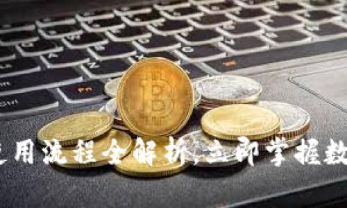 2025必看：BitP钱包使用流程全解析，立即掌握数字资产安全管理技巧！