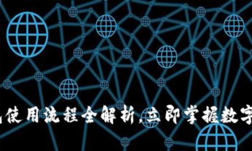 2025必看：BitP钱包使用流程全解析，立即掌握数字资产安全管理技巧！