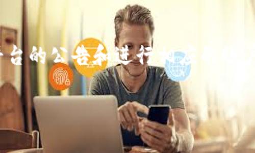 如果您发现BitP（或其他加密货币交易平台）无法交易，可能有几个原因。以下是一些常见的问题及解决方案。

1. 系统维护或故障
许多交易平台定期进行系统维护，以确保平台的安全性和稳定性。如果您在尝试交易时遇到问题，首先检查交易所的官方网站或社交媒体渠道，了解是否有公告或者维护通知。

2. 账户安全措施
如果您的交易账户被认为存在安全风险，交易所可能会暂时限制您的交易功能。这种情况下，您通常会收到来自平台的通知，要求您进行身份验证或更改密码以保护您的账户安全。

3. 网络连接问题
有时，您的网络连接不稳定也会导致无法进行交易。尝试重新连接网络或更换到更稳定的互联网连接，看看问题是否得到解决。

4. 法律法规限制
在某些国家或地区，政府对加密货币交易有严格的监管政策。如果您所在的地区因政策原因不允许进行加密货币交易，您将无法在平台上完成交易。请确保了解您当地的法律法规。

5. 交易对的流动性不足
在某些情况下，如果您尝试交易的特定币种与法币或其他币种的交易对流动性不足，也可能导致无法完成交易。此时，建议选择流动性更高的币种进行交易。

6. 账户余额不足
当您尝试进行交易时，请确保您的账户中有足够的余额。有时，即使您的账户有币种，但由于手续费等原因，实际能用于交易的金额可能不足。

7. 交易限制
某些平台对新用户或特定用户群体设定了交易限制，比如每日交易额度或特定交易对的限制。如果您是新用户，可能会受到一些限制，需要在完成身份验证后才可以完全解锁。

总结
当您遇到BitP无法交易的问题时，首先要检查上述可能的原因。大多数情况下，通过了解平台的公告和进行相应的账户调整，您能很快解决问题。如果仍然无法交易，建议联系平台的客服团队以获取专业帮助。

希望这些信息能够帮助您理解BitP无法交易的原因。如果您还有其他问题，随时提问！