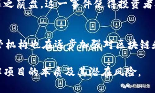 在过去的几年中，区块链行业经历了迅猛的变化，许多平台因各种原因选择了退出市场。以下是一些已经倒闭或彻底停止运营的区块链平台，尽管这些平台的失败各有不同的原因，但它们的经历都为整个行业提供了宝贵的教训。

1. BitConnect
BitConnect 是一个比特币投资平台，成立于2016年。它以高额回报吸引了大量用户，然而，2018年该平台因涉嫌欺诈而关闭。BitConnect 的运营模式被广泛认为是典型的庞氏骗局，因而在其倒闭后，引发了许多投资者的巨大损失。

2. MT. Gox
MT. Gox 是历史上最大的比特币交易平台之一，曾经处理全球大约70%的比特币交易。2014年，该平台宣布破产，声称丢失了约850,000个比特币。此事件震动了整个加密货币界，也直接导致了对交易所安全问题的广泛关注。

3. ZenCash（现已更名为 Horizen）
ZenCash 是一个着重于隐私和安全的区块链平台。在经过一段时间的发展后，ZenCash 进行了品牌重塑，改名为 Horizen。虽然这一变化并不是传统意义上的倒闭，但许多早期的投资者和用户对其更名的决定感到失望，认为这个平台已经偏离了最初的目标。

4. Coin.mx
Coin.mx 是一个在2013年上线的交易平台，旨在为用户提供数字货币的交易和存储选项。2015年，FBI 关闭了此平台，原因是其涉嫌与网络犯罪活动有关联。此事件突显了政府对加密货币市场监管的重要性。

5. Prodeum
Prodeum 是一个旨在创造水果和蔬菜交易的平台，但在2019年推出后，因其商业模式不切实际而迅速消亡。由于其营销策略和白皮书非常模糊，该项目很快就失去了投资者的信任。

6. Giga Watt
Giga Watt 原本计划建设一个用于加密货币挖矿的设施，曾吸引了许多投资者。然而，由于管理不善和资金问题，该公司在2018年宣布破产。此案例突显了加密货币行业中，管理和规划的重要性。

7. OneCoin
OneCoin 是一个以教育为名义的加密货币项目，然而，许多国家的监管机构都将其视为庞氏骗局。随着时间的推移，OneCoin 的创始人遭到逮捕，项目也随之崩盘。这一事件使得投资者对加密货币项目的透明度和合法性有了更深刻的认识。

小结
这些倒闭的区块链平台虽然已经成为历史，但它们的案例提醒我们：在投资和参与新兴技术时，必须保持警惕，了解项目的背景、团队和商业模式。此外，监管机构也在逐步加强对区块链和加密货币领域的监督，以保护投资者的权益。随着行业的发展，未来可能还会出现更多的平台，而它们能否生存，取决于它们的合法性、透明度和可持续性。

以上所提到的倒闭平台不仅是比特币和区块链历史的一部分，更是整个行业发展的重要警示。在这种快速变化的环境中，投资者应始终谨慎行事，深入了解项目的本质及其潜在风险。