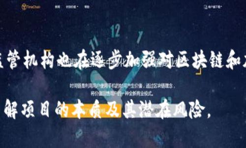 在过去的几年中，区块链行业经历了迅猛的变化，许多平台因各种原因选择了退出市场。以下是一些已经倒闭或彻底停止运营的区块链平台，尽管这些平台的失败各有不同的原因，但它们的经历都为整个行业提供了宝贵的教训。

1. BitConnect
BitConnect 是一个比特币投资平台，成立于2016年。它以高额回报吸引了大量用户，然而，2018年该平台因涉嫌欺诈而关闭。BitConnect 的运营模式被广泛认为是典型的庞氏骗局，因而在其倒闭后，引发了许多投资者的巨大损失。

2. MT. Gox
MT. Gox 是历史上最大的比特币交易平台之一，曾经处理全球大约70%的比特币交易。2014年，该平台宣布破产，声称丢失了约850,000个比特币。此事件震动了整个加密货币界，也直接导致了对交易所安全问题的广泛关注。

3. ZenCash（现已更名为 Horizen）
ZenCash 是一个着重于隐私和安全的区块链平台。在经过一段时间的发展后，ZenCash 进行了品牌重塑，改名为 Horizen。虽然这一变化并不是传统意义上的倒闭，但许多早期的投资者和用户对其更名的决定感到失望，认为这个平台已经偏离了最初的目标。

4. Coin.mx
Coin.mx 是一个在2013年上线的交易平台，旨在为用户提供数字货币的交易和存储选项。2015年，FBI 关闭了此平台，原因是其涉嫌与网络犯罪活动有关联。此事件突显了政府对加密货币市场监管的重要性。

5. Prodeum
Prodeum 是一个旨在创造水果和蔬菜交易的平台，但在2019年推出后，因其商业模式不切实际而迅速消亡。由于其营销策略和白皮书非常模糊，该项目很快就失去了投资者的信任。

6. Giga Watt
Giga Watt 原本计划建设一个用于加密货币挖矿的设施，曾吸引了许多投资者。然而，由于管理不善和资金问题，该公司在2018年宣布破产。此案例突显了加密货币行业中，管理和规划的重要性。

7. OneCoin
OneCoin 是一个以教育为名义的加密货币项目，然而，许多国家的监管机构都将其视为庞氏骗局。随着时间的推移，OneCoin 的创始人遭到逮捕，项目也随之崩盘。这一事件使得投资者对加密货币项目的透明度和合法性有了更深刻的认识。

小结
这些倒闭的区块链平台虽然已经成为历史，但它们的案例提醒我们：在投资和参与新兴技术时，必须保持警惕，了解项目的背景、团队和商业模式。此外，监管机构也在逐步加强对区块链和加密货币领域的监督，以保护投资者的权益。随着行业的发展，未来可能还会出现更多的平台，而它们能否生存，取决于它们的合法性、透明度和可持续性。

以上所提到的倒闭平台不仅是比特币和区块链历史的一部分，更是整个行业发展的重要警示。在这种快速变化的环境中，投资者应始终谨慎行事，深入了解项目的本质及其潜在风险。