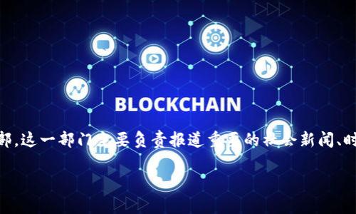 “B特派”是一个与中国的一家媒体或新闻机构相关的术语，通常指代“中国青年报”社旗下的“B特派”新闻部。这一部门主要负责报道重要的社会新闻、时事观察和深度调查。中国青年报社是中国共青团中央主管的媒体，专注于青少年相关的新闻、活动和话题。

如果您需要更具体的信息或深入探讨“B特派”的相关内容，请提供更多背景信息或明确的问题方向。