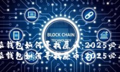 比特派钱包如何寻找屎币