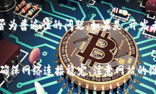 关于“bitp钱包官网打不开”的问题，可能从多个方面进行分析。以下是可能导致这一情况的原因及解决方法，希望能帮助到您。

一、网络问题
首先，无法打开bitp钱包官网的常见原因之一可能是网络连接不稳定。建议检查您的网络连接，包括Wi-Fi或数据流量是否正常。如果信号较弱，可以尝试重启路由器或者移动设备，确保网络畅通。

二、网站维护或更新
有时候，网站会进行定期的维护或更新，导致暂时无法访问。这种情况通常会在其社交媒体或其他渠道上提前通知用户。您可以尝试稍等片刻，然后再尝试访问官网。如果情况没有改善，可以关注bitp钱包的官方社交媒体获取最新消息。

三、域名过期或变更
另一个可能的原因是bitp钱包的域名可能已经过期或者发生了变更。您可以在域名查询工具中输入bitp钱包的网址，查看其域名状态。如果域名已经过期，建议到其官方渠道确认新的网址。

四、浏览器缓存问题
有时候，浏览器缓存会导致无法正确加载网站。您可以清除浏览器的缓存和Cookies，然后再次尝试访问官网。在大多数浏览器中，这个操作都可以在设置菜单中找到，具体步骤因浏览器而异。

五、防火墙或安全软件阻止
某些防火墙或安全软件可能会误将bitp钱包官网识别为潜在威胁，从而阻止访问。您可以尝试临时禁用这些安全软件，看看是否能够访问网站。注意，禁用安全软件时请保持谨慎，并在使用后及时重新启用。

六、关闭VPN或代理
如果您使用VPN或代理服务，这可能会影响访问某些网站。尝试关闭VPN或代理连接，直接使用本地网络访问官网，看是否能够解决问题。

七、使用其他设备或浏览器
如果以上方法仍未奏效，可以考虑更换其他设备或浏览器进行尝试。有时候，特定设备或浏览器的设置可能导致无法访问某些网站。

八、访问其他用户的反馈
在社交媒体、社区论坛或技术支持网站上搜索其他用户是否也遇到相同的问题，这可以帮助您了解是否为普遍性的问题，如果是，开发者可能会在系统性问题得到解决后发布公告。

总结
访问bitp钱包官网时遇到问题可能由多种因素导致，您可以逐步排查网络、设备或浏览器配置等因素。确保网络连接稳定、注意网站的维护公告，并在问题无法解决时向技术支持寻求帮助。希望这些信息能够帮助您顺利访问bitp钱包官网。