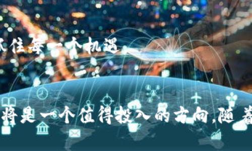   2025必看：立即了解区块链游戏开发的未来！ / 
 guanjianci 区块链，游戏开发，NFT，去中心化 /guanjianci 

引言
在当今数字时代，区块链技术的迅猛发展正在改变各行各业，尤其是游戏行业。2025年即将来临，区块链游戏的未来前景更加光明。随着去中心化理念的普及和NFT（非同质化代币）的兴起，游戏开发者们似乎迎来了一个前所未有的机遇。因此，本文将详细探讨区块链游戏开发的相关知识，包括其定义、重要性、现状以及未来趋势，希望能帮助读者更好地了解这一领域。

区块链游戏的定义
区块链游戏是基于区块链技术的游戏。这种游戏的核心特性在于去中心化。与传统游戏不同，区块链游戏确保用户对游戏资产（如角色、道具等）的真正拥有权。这是因为所有的游戏数据和资源都存储在区块链上，任何人都无法随意修改或删除。这种数据不可篡改性为玩家提供了透明且公正的环境。

区块链游戏开发的重要性
在传统游戏开发中，玩家的角色、资产及其价值均由游戏公司控制。然而，区块链使得玩家能够真正拥有自己的数字资产，这种转变是对传统商业模式的一次重大挑战。因此，推出区块链游戏不仅能带来新的商业机会，也能提升玩家的参与感和忠诚度。

区块链游戏的现状
随着NFT技术的爆发，越来越多的区块链游戏相继问世。其中一些游戏已经获得了广泛的关注和成功，如《Axie Infinity》和《Decentraland》等。这些游戏通过赋予玩家真实的经济价值来吸引用户，促进了整个行业的快速发展。
然而，区块链游戏仍面临挑战。技术限制、性能问题和玩家认知等都是当前行业需要解决的瓶颈。例如，许多区块链游戏在运行速度和用户体验方面仍显不足。此外，缺乏足够的教育和普及，也让很多潜在玩家对区块链游戏的价值产生疑虑。

技术基础与工具
开发区块链游戏需要掌握一系列技术知识，包括区块链的基本原理、智能合约编程以及相关的开发工具。目前，Ethereum就是一个广泛使用的平台，为开发者提供了众多资源和支持。
此外，还有其他的区块链平台，如Binance Smart Chain和Solana等，也在不断发展并为区块链游戏提供新的可能性。开发者可以根据自身的需求选择合适的平台进行开发。

未来趋势
展望未来，区块链游戏的发展潜力将无限。随着技术的进步和社会的认可，区块链游戏将成为越来越多玩家的选择。许多专家认为，未来的游戏将更加注重玩家之间的社交互动、用户生成内容以及跨游戏资产的互通性。这意味着，玩家不仅能够在一个游戏内获得资产，还能够在多个游戏间进行资产交换，增强整体的用户体验。
此外，随着元宇宙的概念逐渐深入人心，区块链游戏与虚拟现实、增强现实等技术的结合将变得越来越紧密。这将为玩家带来更为沉浸式的游戏体验，极大地提升游戏的吸引力和影响力。

结语
综上所述，区块链游戏的开发不仅是技术创新的产物，也是市场需求的体现。随着2025年的到来，区块链游戏将迎来更加蓬勃的增长期。无论你是游戏开发者、投资者还是普通玩家，考虑到区块链的潜在优势，都是时候深入了解这个领域了。因此，不妨立即行动，参与到这一激动人心的变革中去吧！

参与区块链游戏开发的建议
对于希望进入这一领域的开发者来说，首先要做到的是不断学习和适应新的技术。其次，参与社区讨论和开源项目，能够帮助你快速成长。同时，切勿忽视用户体验，创造出一款真正能够吸引玩家的游戏，才是成功的关键。 

市场机遇
此外，市场上的商机也非常丰富。随着玩家对区块链游戏的需求不断增加，未来会涌现出更为多样化的游戏类型和商业模式。在此背景下，投资者需要保持敏锐的头脑，抓住每一个机遇。

总结
区块链游戏开发不仅是一项技术挑战，更是一个充满创造力的过程。未来的游戏将更加注重去中心化、玩家自主和社区建设。如果你愿意探索这个领域的可能性，那么这将是一个值得投入的方向。随着对区块链技术的理解加深和应用的扩展，我们相信在不久的将来，区块链游戏将会成为全球游戏市场的重要组成部分。