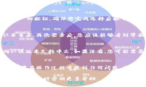 特派设置中文的方法如下：

1. 登录相关软件或系统
首先，您需要打开并登录到您要设置中文的特派系统或应用程序。通常情况下，登录界面可能会有语言选择的选项。如果有，请直接选择“中文”作为显示语言。

2. 进入设置菜单
成功登录后，通常会在界面的右上角或者左侧菜单中找到一个“设置”或“配置”的选项。点击该选项，以进入设置界面。

3. 寻找语言选项
在设置界面中，寻找与“语言”或“地区”相关的选项。有时这个选项可能被称为“Language”或“Languages”。如果界面是英文，选择“中文”可能被标记为“Chinese”或简体/繁体中文。

4. 选择中文
在语言选项中，找到“中文”并点击选择它。通常，系统会有一个“保存”或“确认”的按钮，确保您完成选择后按下这个按钮以保存更改。

5. 重启应用或系统
有些软件或系统需要重启以应用新的语言设置。如果您看到提示，请确认并重启。再次登录后，您应该能够看到界面变为中文。

6. 如果无法找到中文选项
如果在设置中没有找到中文选项，可以尝试查看官方文档或支持论坛，确认该版本支持中文。如果没有，您可能需要下载支持中文的最新版本，或者联系技术支持以获取帮助。

7. 其他注意事项
请注意，不同的软件或系统界面的操作可能略有不同，上述步骤仅供参考。如果在操作过程中遇到任何问题，不妨查阅相关操作手册或在线帮助文档，这些资源通常会提供更详细的信息。

通过以上步骤，您应该能够成功将特派设置为中文界面。如果还有其他问题，欢迎随时咨询更多帮助。