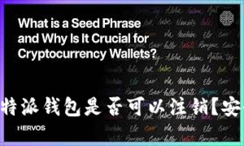 2025必看丨B特派钱包是否可以注销？安全性全面解析！