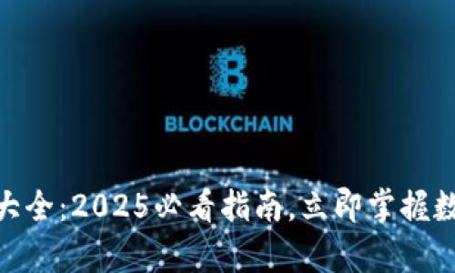 Bitpie钱包用法大全：2025必看指南，立即掌握数字资产管理技能