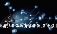 2025必看：B特派的真实评测